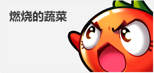 燃烧的蔬菜