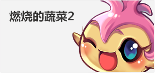 燃烧的蔬菜2