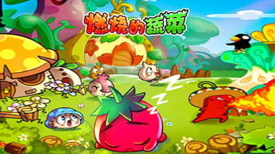 《燃烧的蔬菜》第一季